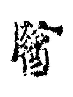 醫楷书书法写法高清图片