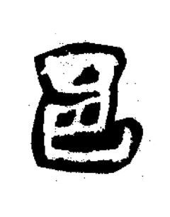 邑隶书书法写法高清图片