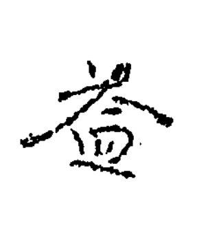 益楷书书法写法高清图片
