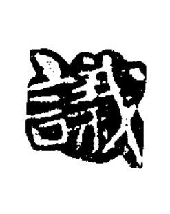 議楷书书法写法高清图片