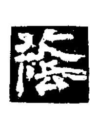 蔭楷书书法写法高清图片