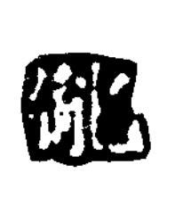 胤楷书书法写法高清图片