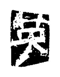 英隶书书法写法高清图片