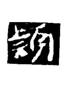 穎楷书书法写法高清图片