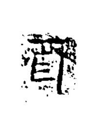 酉楷书书法写法高清图片