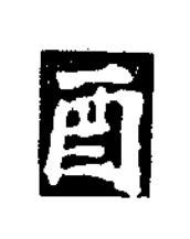 酉楷书书法写法高清图片