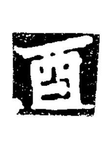 酉楷书书法写法高清图片