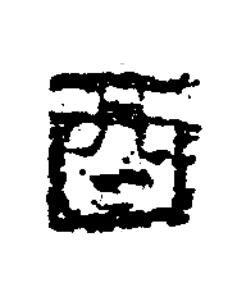 酉隶书书法写法高清图片