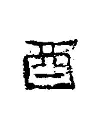 酉隶书书法写法高清图片
