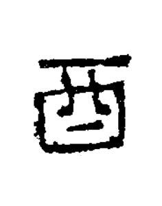 酉隶书书法写法高清图片