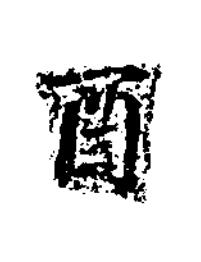 酉楷书书法写法高清图片