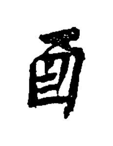 酉楷书书法写法高清图片