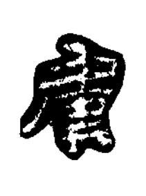 虞楷书书法写法高清图片