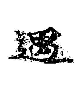 遇楷书书法写法高清图片