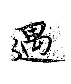 遇楷书书法写法高清图片