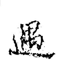 遇楷书书法写法高清图片
