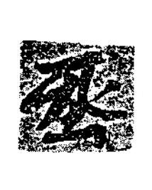 㘸楷书书法写法高清图片
