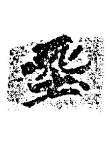 㘸楷书书法写法高清图片