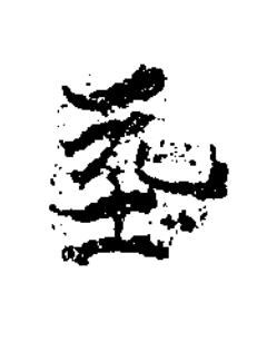 㘸楷书书法写法高清图片