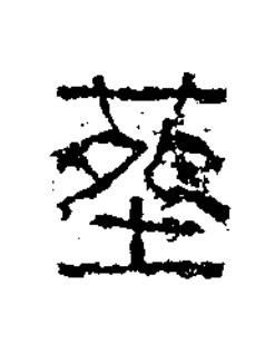 塟隶书书法写法高清图片