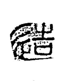 造篆书书法写法高清图片