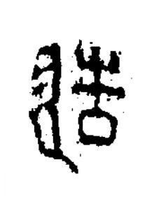 造篆书书法写法高清图片