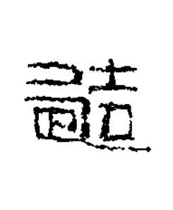造篆书书法写法高清图片