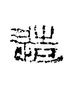 造篆书书法写法高清图片