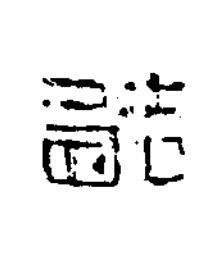 造隶书书法写法高清图片