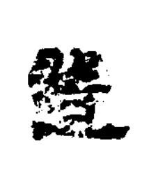造隶书书法写法高清图片
