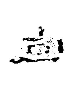 造隶书书法写法高清图片