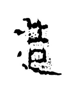造隶书书法写法高清图片
