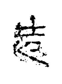 造隶书书法写法高清图片