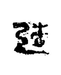 造隶书书法写法高清图片
