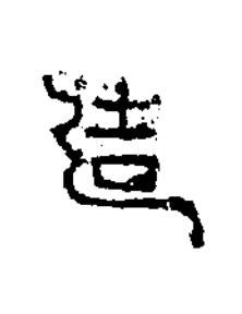 造篆书书法写法高清图片