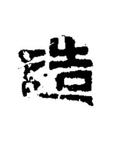 造隶书书法写法高清图片