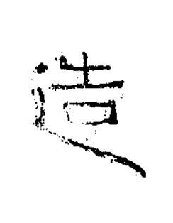造隶书书法写法高清图片