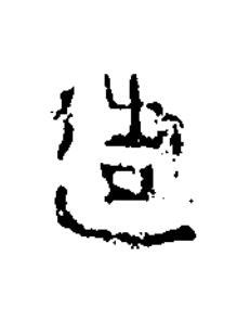 造隶书书法写法高清图片