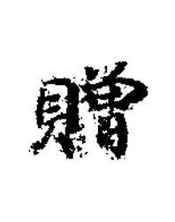 贈楷书书法写法高清图片