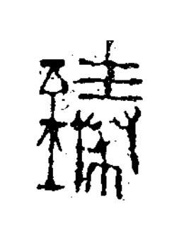 臻篆书书法写法高清图片