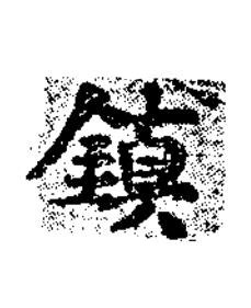 鎮楷书书法写法高清图片