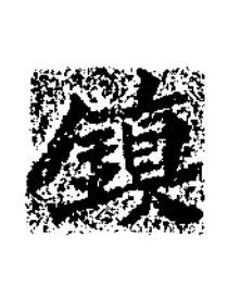 鎮楷书书法写法高清图片