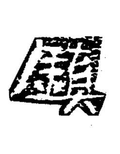 鎮楷书书法写法高清图片