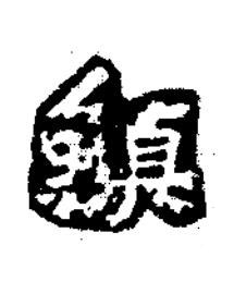 鎮楷书书法写法高清图片