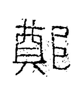 鄭隶书书法写法高清图片