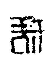 秩篆书书法写法高清图片