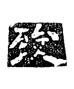 致楷书书法写法高清图片