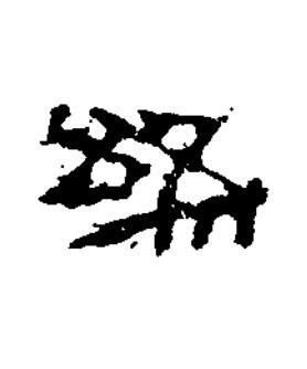 終隶书书法写法高清图片
