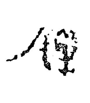鍾隶书书法写法高清图片