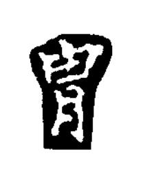 胄楷书书法写法高清图片